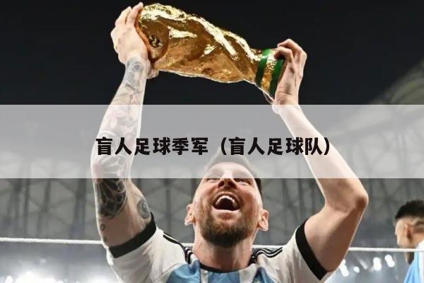 盲人足球季军（盲人足球队）