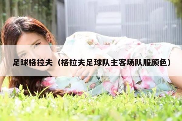 足球格拉夫（格拉夫足球队主客场队服颜色）