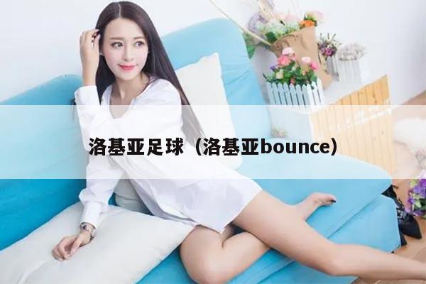 洛基亚足球（洛基亚bounce）