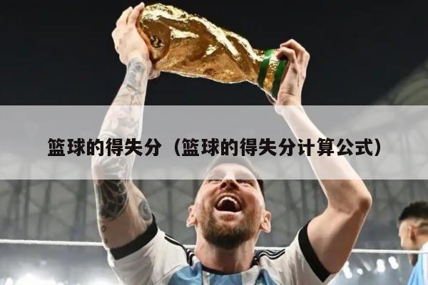 篮球的得失分(篮球的得失分计算公式)