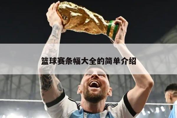 篮球赛条幅大全的简单介绍