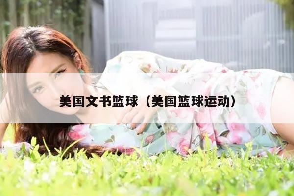 美国文书篮球（美国篮球运动）