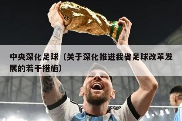 中央深化足球（关于深化推进我省足球改革发展的若干措施）