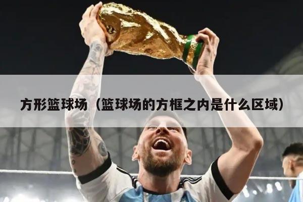 方形篮球场（篮球场的方框之内是什么区域）