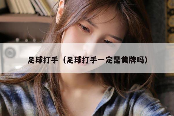 足球打手（足球打手一定是黄牌吗）