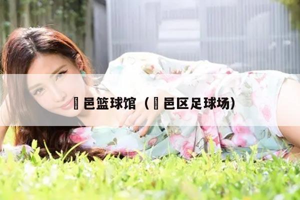 鄠邑篮球馆（鄠邑区足球场）