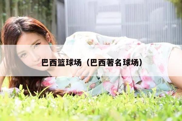 巴西篮球场（巴西著名球场）