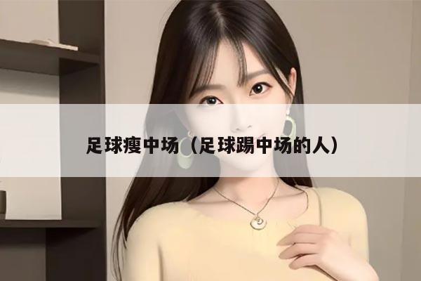足球瘦中场（足球踢中场的人）