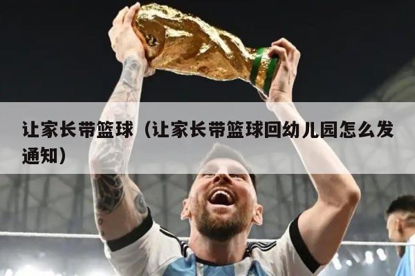 让家长带篮球（让家长带篮球回幼儿园怎么发通知）