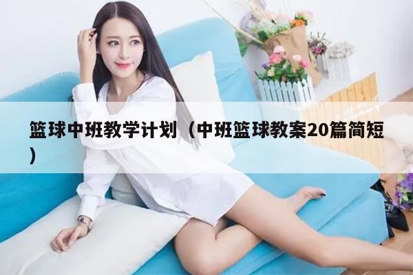篮球中班教学计划（中班篮球教案20篇简短）