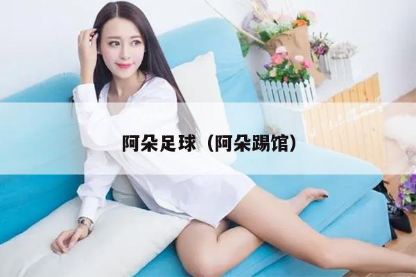 阿朵足球（阿朵踢馆）