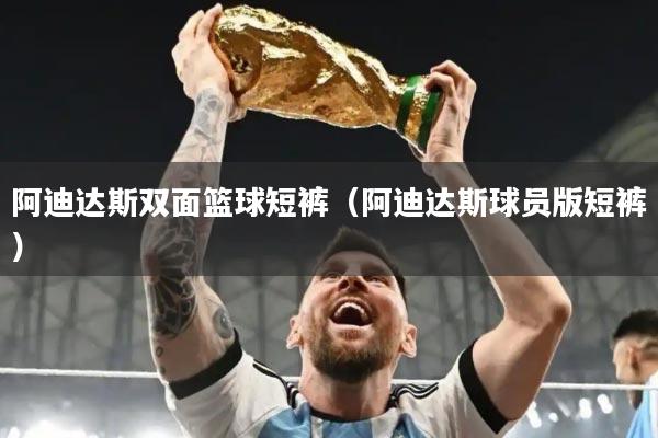 阿迪达斯双面篮球短裤（阿迪达斯球员版短裤）