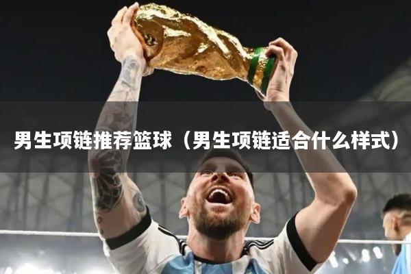 男生项链推荐篮球（男生项链适合什么样式）
