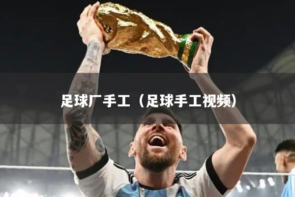 足球厂手工（足球手工视频）
