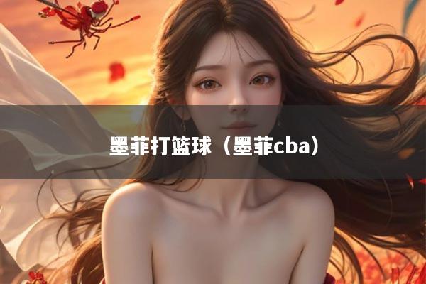 墨菲打篮球（墨菲cba）