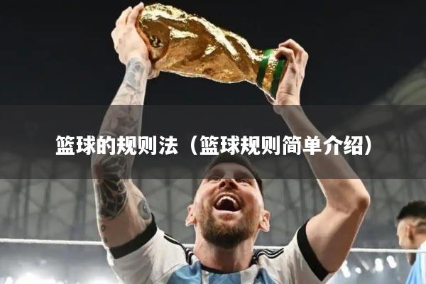 篮球的规则法（篮球规则简单介绍）