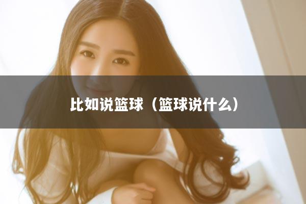 比如说篮球（篮球说什么）
