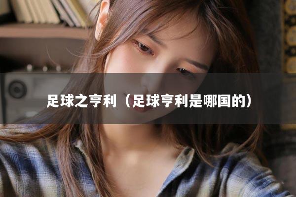 足球之亨利（足球亨利是哪国的）