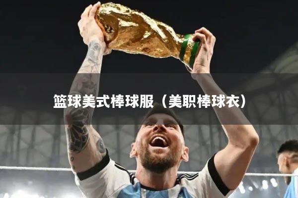 篮球美式棒球服（美职棒球衣）