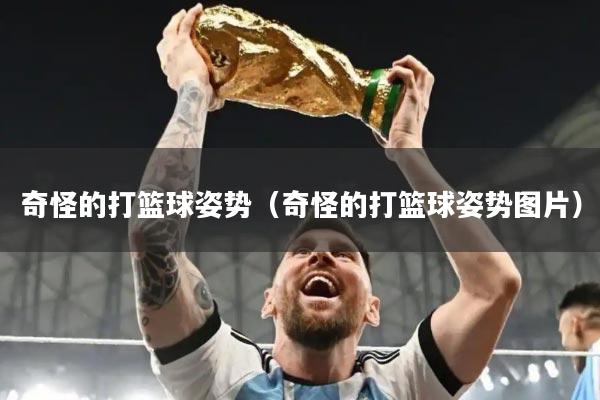 奇怪的打篮球姿势（奇怪的打篮球姿势图片）