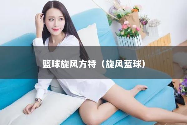 篮球旋风方特（旋风蓝球）