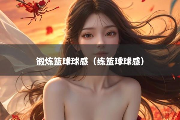 锻炼篮球球感（练篮球球感）