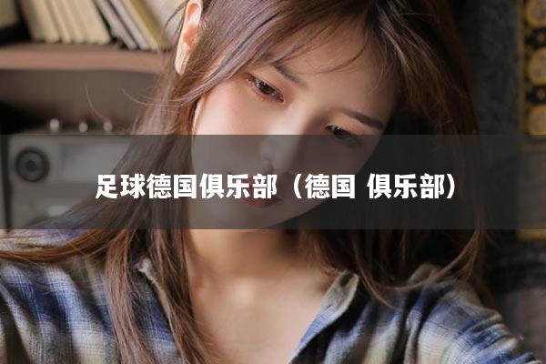 足球德国俱乐部（德国 俱乐部）