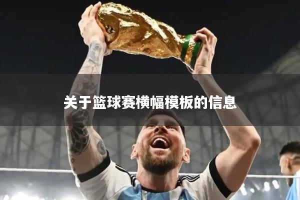 关于篮球赛横幅模板的信息