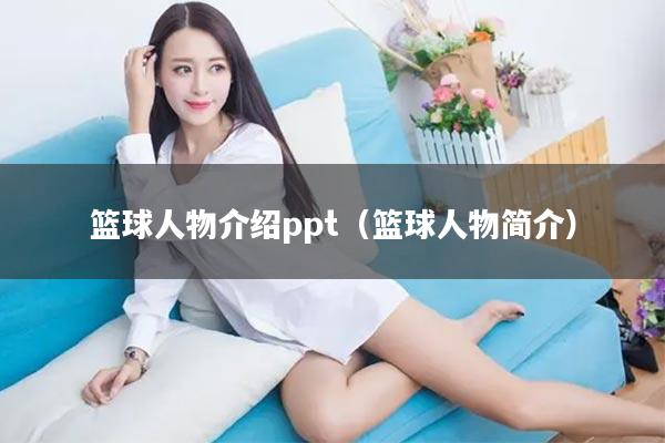 篮球人物介绍ppt（篮球人物简介）