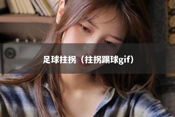 足球拄拐（拄拐踢球gif）