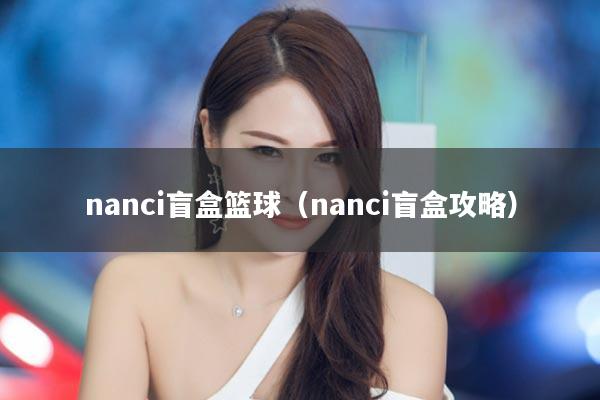 nanci盲盒篮球（nanci盲盒攻略）