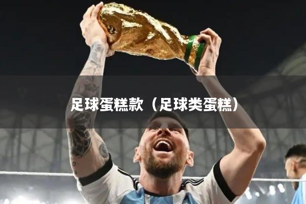 足球蛋糕款（足球类蛋糕）