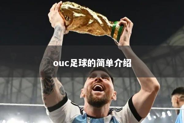 ouc足球的简单介绍