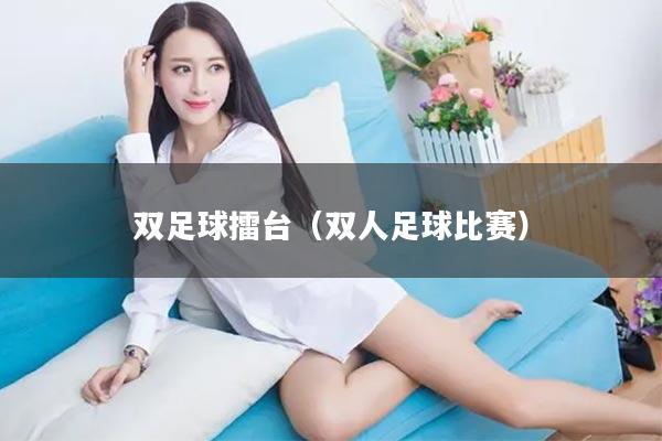 双足球擂台（双人足球比赛）