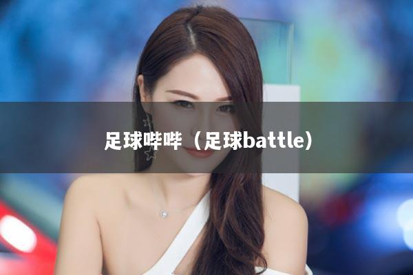 足球哔哔（足球battle）