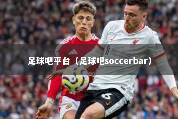 足球吧平台（足球吧soccerbar）