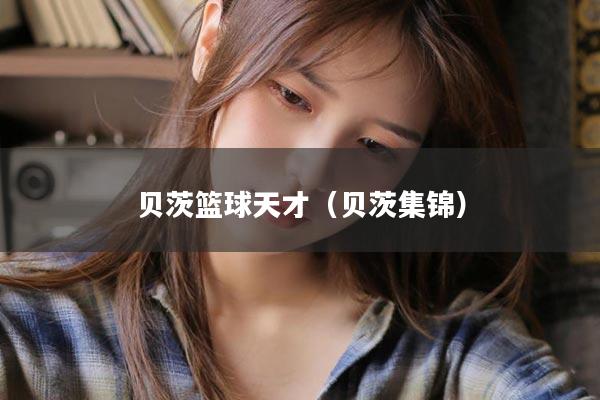 贝茨篮球天才（贝茨集锦）