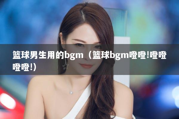 篮球男生用的bgm（篮球bgm噔噔!噔噔噔噔!）