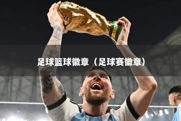 足球篮球徽章（足球赛徽章）