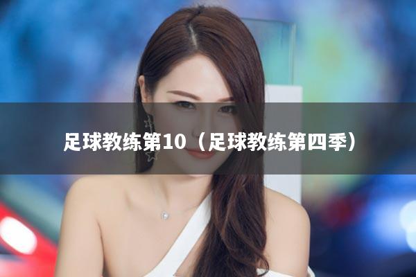 足球教练第10（足球教练第四季）