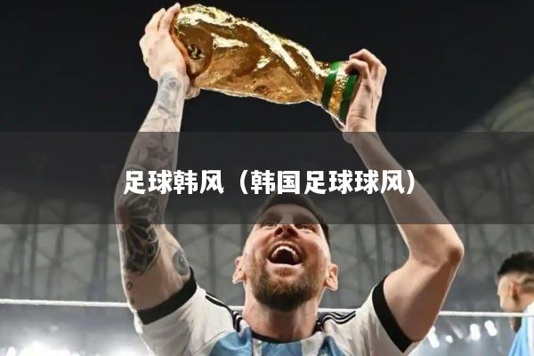 足球韩风（韩国足球球风）