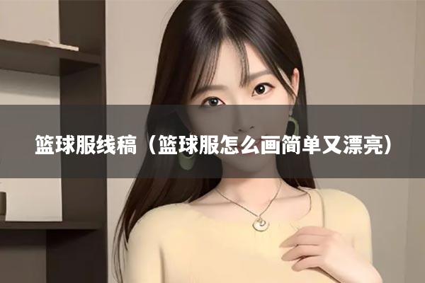 篮球服线稿（篮球服怎么画简单又漂亮）