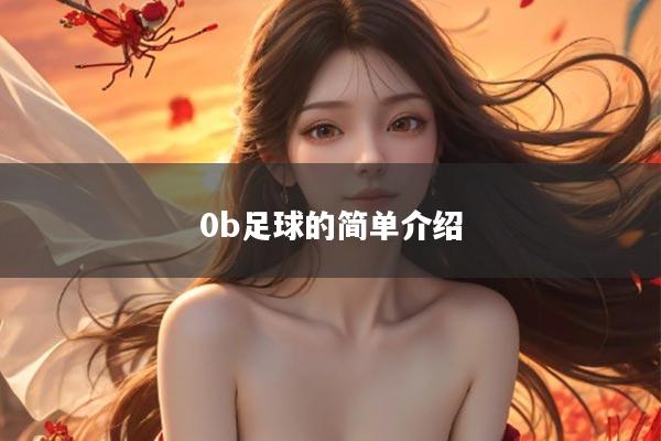 0b足球的简单介绍