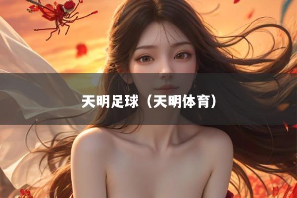 天明足球（天明体育）
