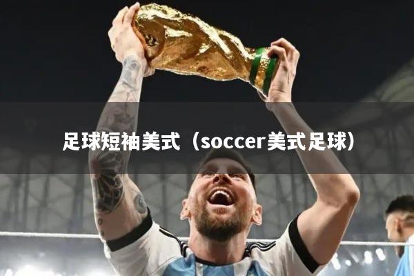 足球短袖美式（soccer美式足球）