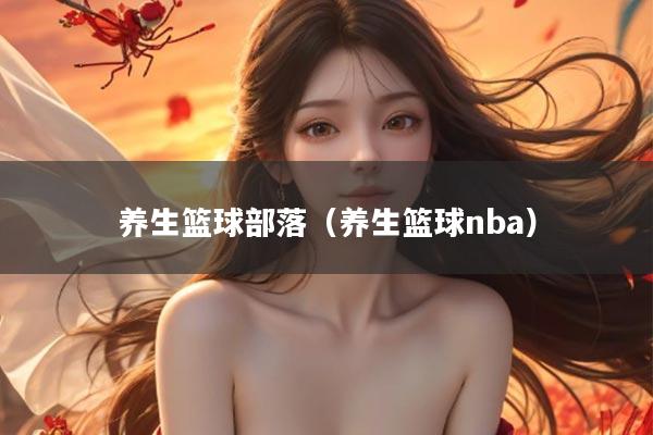 养生篮球部落（养生篮球nba）