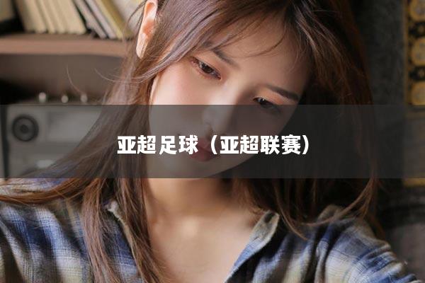 亚超足球（亚超联赛）