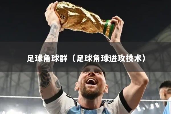 足球角球群（足球角球进攻技术）