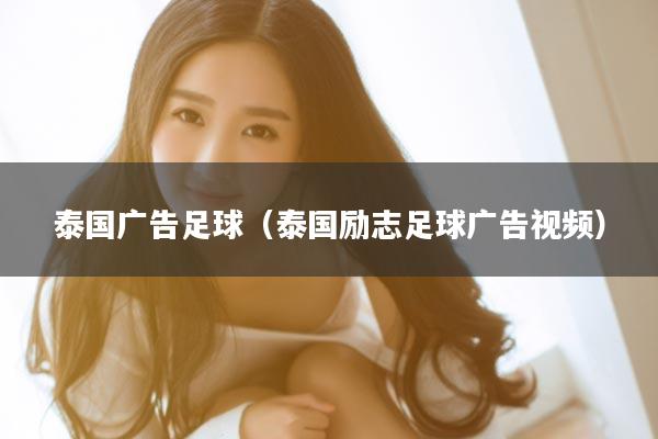 泰国广告足球（泰国励志足球广告视频）