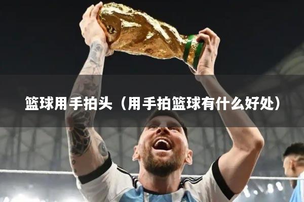篮球用手拍头（用手拍篮球有什么好处）